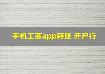 手机工商app转账 开户行